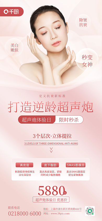 医美美容超声炮项目唯美浪漫小清新手机海报