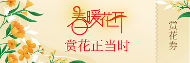 地产家居春季活动券赏花券