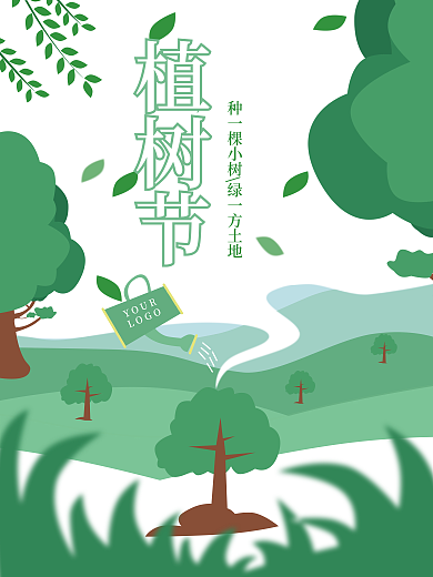 绿色环保植树节节日海报