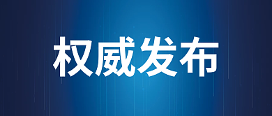 权威发布官方科最新新闻通知公告公众号封面