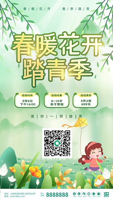 春季踏青活动宣传海报