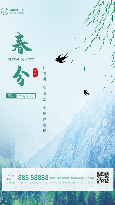 简约24春分节气宣传海报