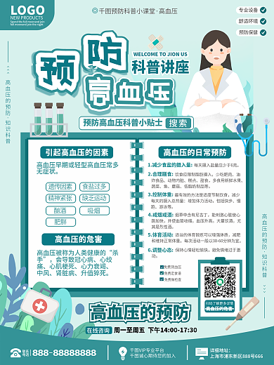 医疗健康高血压预防知识海报