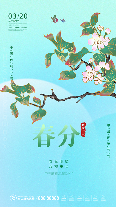 春分节气海报简约春天春季花卉传统节气国潮