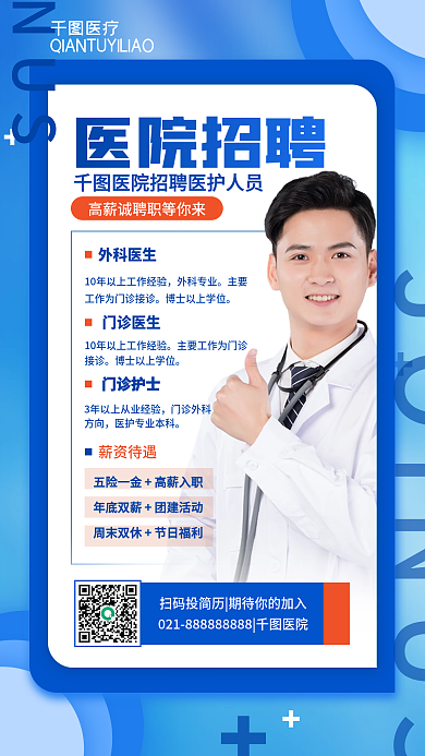 医院招聘医生护士简约商务医疗手机海报
