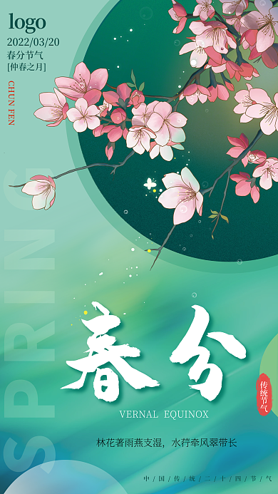 二十四节气春分绿色简约清新唯美