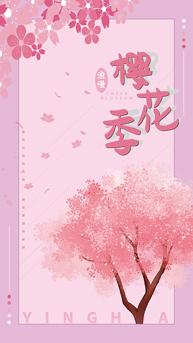 浪漫樱花季小清新海报
