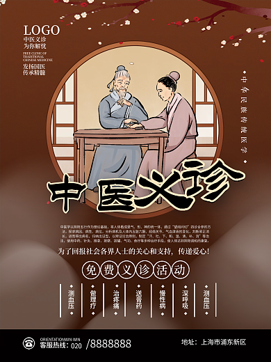 医疗健康中医义诊海报