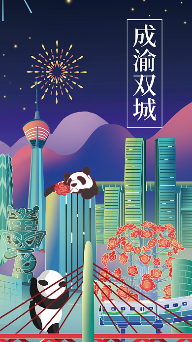 成渝城市地标海报