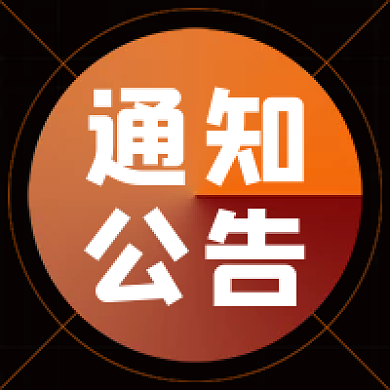 通知公告科技风简约公众号次图