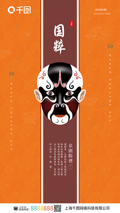 简约大气中国风传统文化国粹脸谱宣传海报