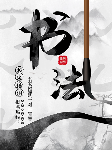 书法培训中国风山水墨画海报