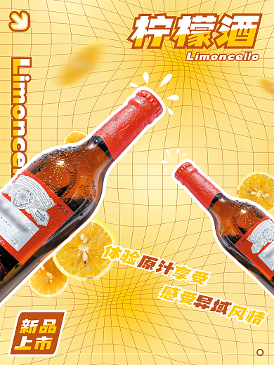 创意简约柠檬酒海报