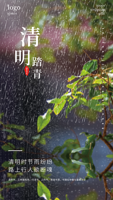 清明踏青节日下雨简约古诗雨水海报