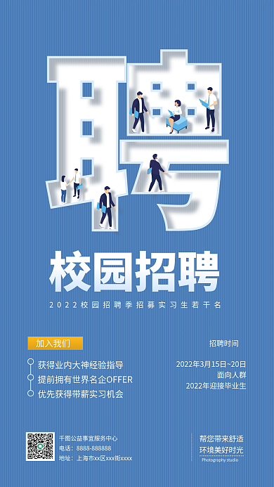 简约挖空式校园招聘手机海报