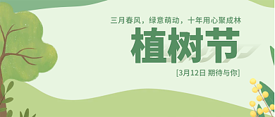 绿色简约植树节微信公众号封面banner
