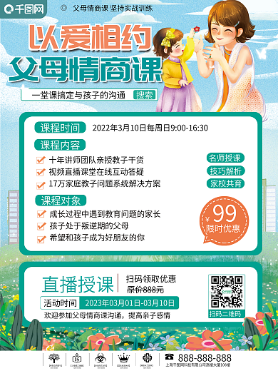 家庭教育课程促销海报