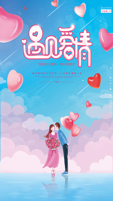白色情人节纯手绘插画节日海报