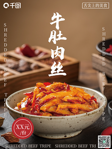 香辣牛肚肉丝美食促销海报