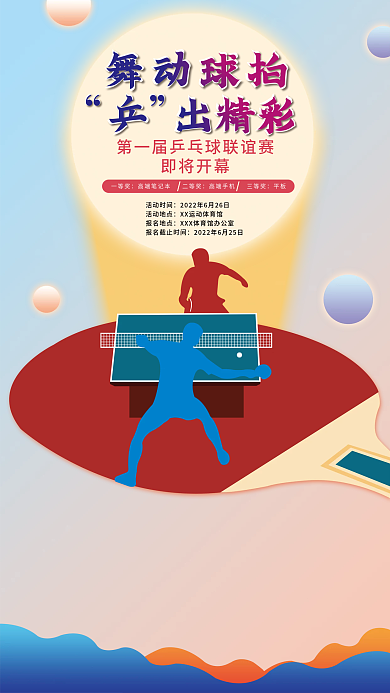 体育乒乓球海报
