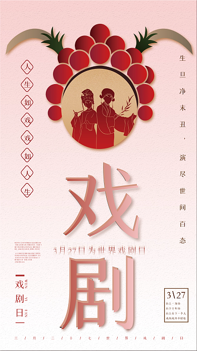 国风创意3.27世界戏剧日海报