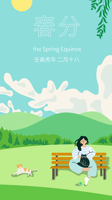 春分春天绿色清新二十四节气手机海报启动图