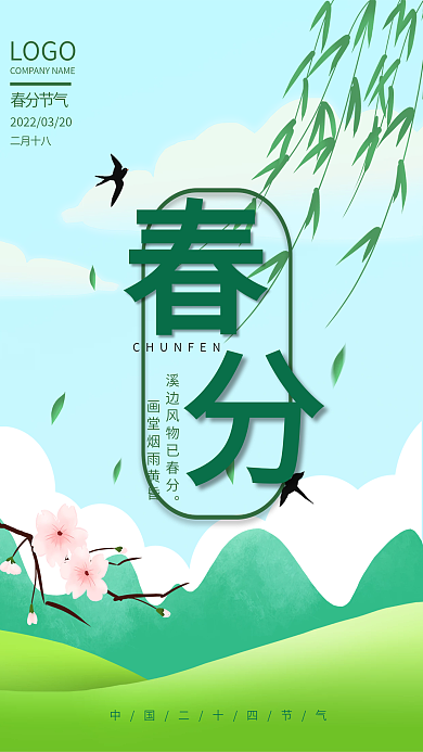 手绘春天绿色春分节气小清新海报