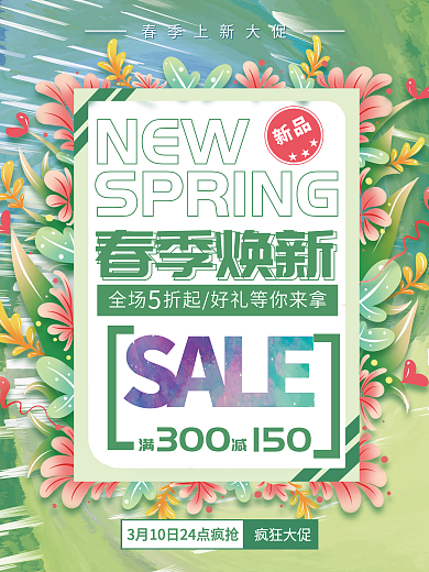春季焕新促销海报