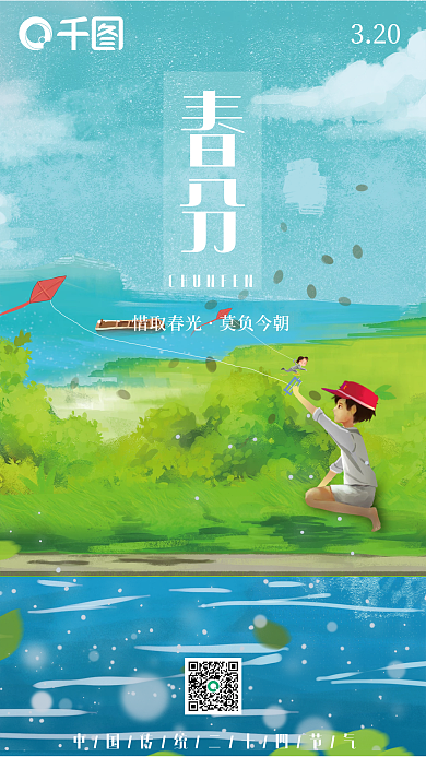 传统节气春分放风筝插画手机海报