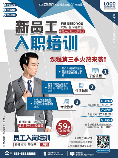 企业入职培训活动海报