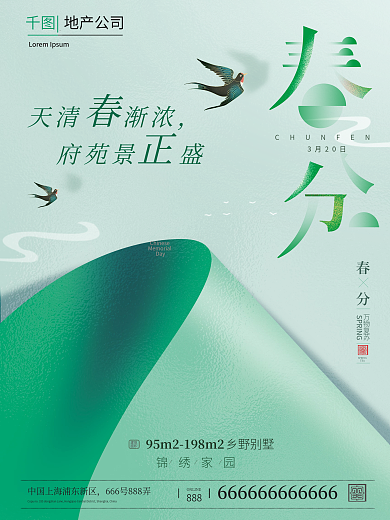 房地产行业春分宣传海报