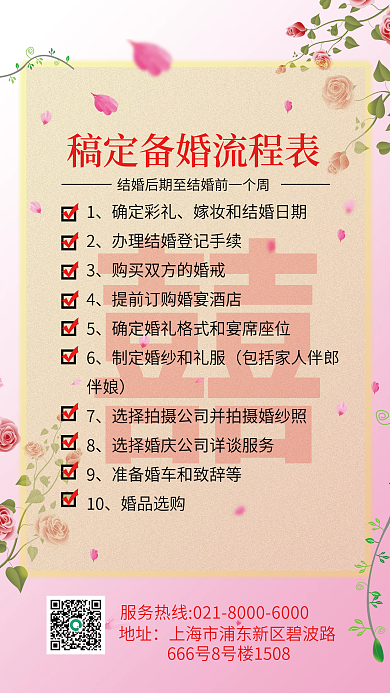 婚前稿定备婚流程表海报