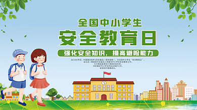 绿色卡通清新全国中小学生安全教育日
