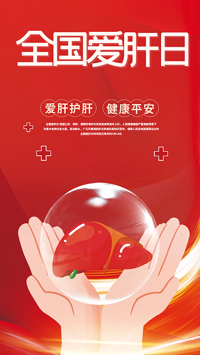 全国爱肝日医疗公益宣传海报
