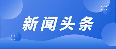 新闻头条官方权威通知公告消息公众号封面