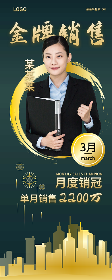 地产汽车商业企业人物介绍销售冠军展架