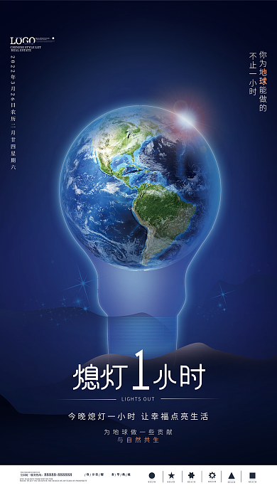 简约大气地球熄灯一小时海报