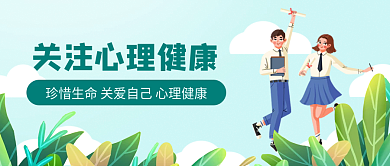 新媒体用图扁平插画风格关注学生心理健康