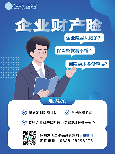 企业保险险种介绍海报