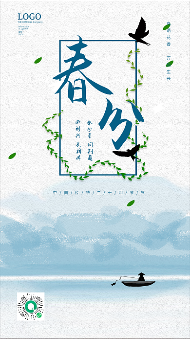 水墨山水二十四节气春分海报