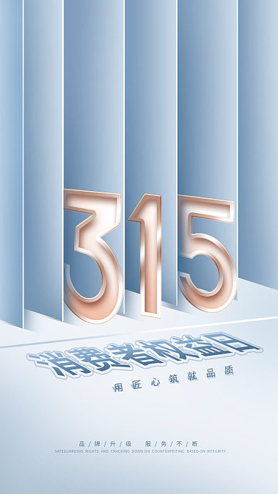 简约创意企业315消费者权益日宣传海报