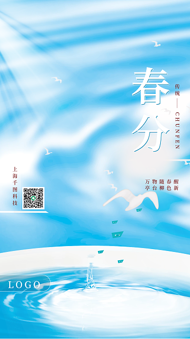 创意蓝色简约春分节气海报