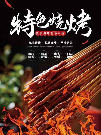 黑色简约大气特色烧烤促销美食海报