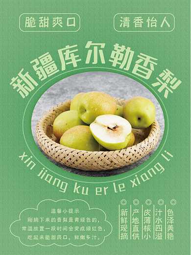 新疆库尔勒香梨海报