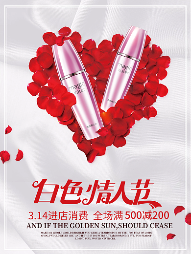 白色情人节美妆3.14海报