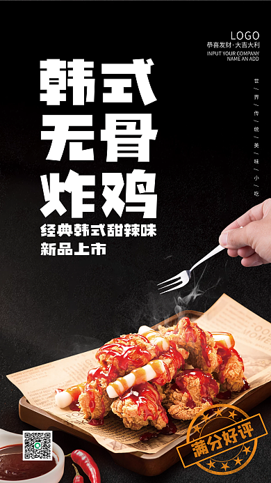韩式无骨炸鸡上新美食海报