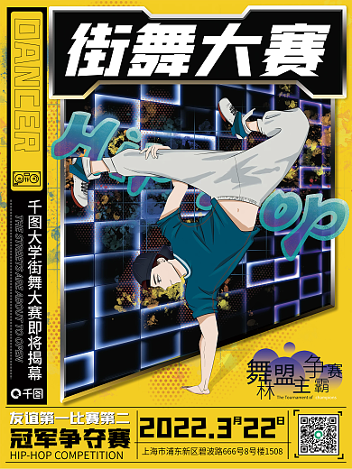 教育培训校园街舞比赛海报