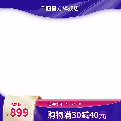 电商详情页主图活动促销直通车