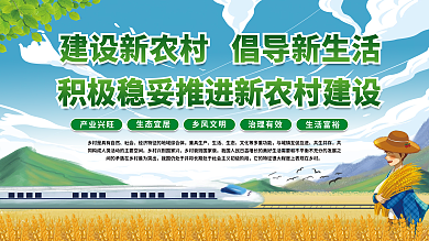 建设新农村倡导新生活乡村振兴党建展板