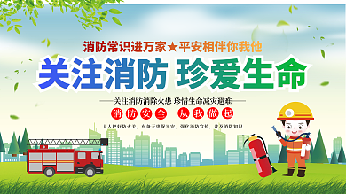 关注消防珍爱生命展板